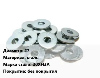 Шайба 27 сталь Сталь: 20ХН3А без покрытия